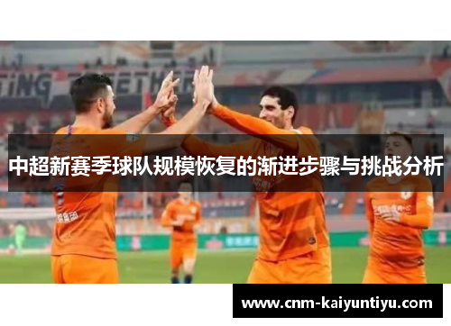 中超新赛季球队规模恢复的渐进步骤与挑战分析