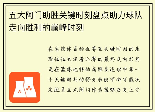 五大阿门助胜关键时刻盘点助力球队走向胜利的巅峰时刻