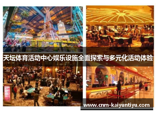 天坛体育活动中心娱乐设施全面探索与多元化活动体验