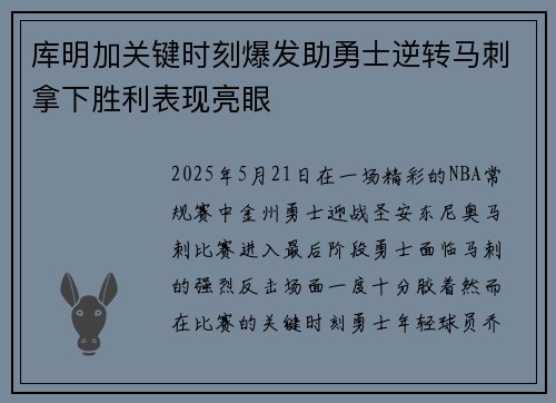 库明加关键时刻爆发助勇士逆转马刺拿下胜利表现亮眼