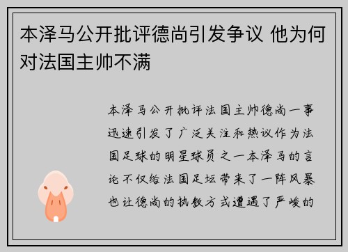 本泽马公开批评德尚引发争议 他为何对法国主帅不满