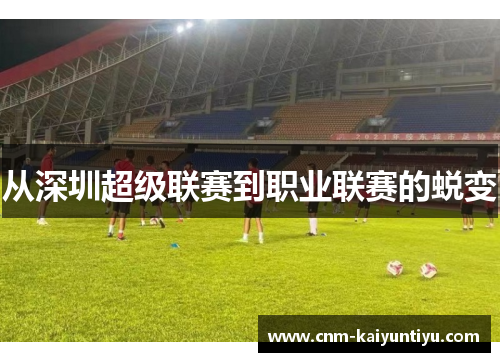 从深圳超级联赛到职业联赛的蜕变