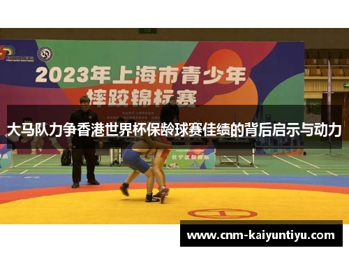 大马队力争香港世界杯保龄球赛佳绩的背后启示与动力