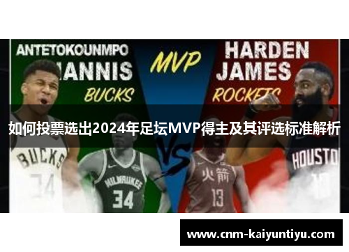 如何投票选出2024年足坛MVP得主及其评选标准解析
