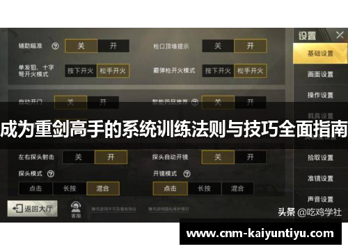成为重剑高手的系统训练法则与技巧全面指南
