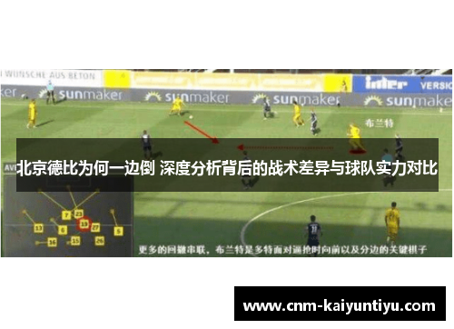北京德比为何一边倒 深度分析背后的战术差异与球队实力对比