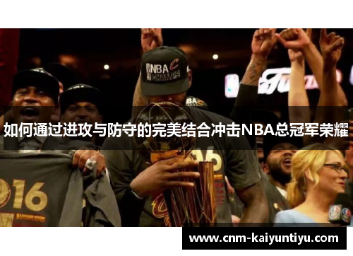 如何通过进攻与防守的完美结合冲击NBA总冠军荣耀
