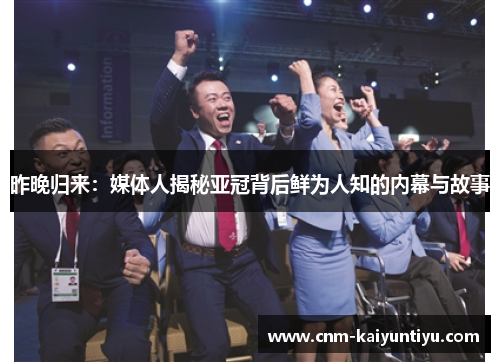 昨晚归来：媒体人揭秘亚冠背后鲜为人知的内幕与故事