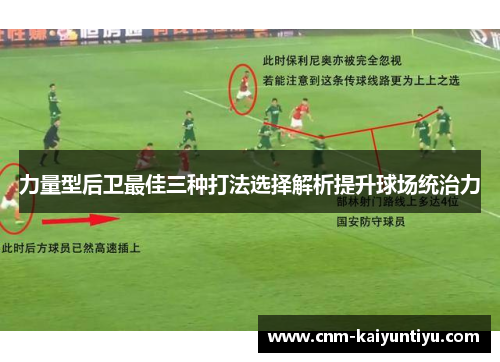 力量型后卫最佳三种打法选择解析提升球场统治力