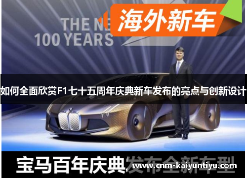 如何全面欣赏F1七十五周年庆典新车发布的亮点与创新设计