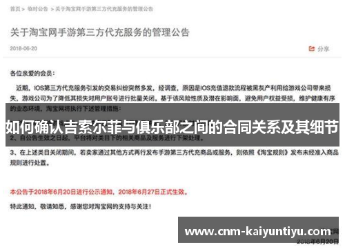 如何确认吉索尔菲与俱乐部之间的合同关系及其细节