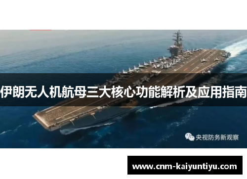 伊朗无人机航母三大核心功能解析及应用指南