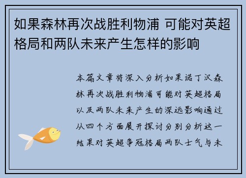 如果森林再次战胜利物浦 可能对英超格局和两队未来产生怎样的影响