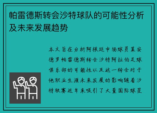 帕雷德斯转会沙特球队的可能性分析及未来发展趋势