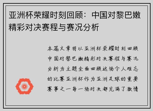 亚洲杯荣耀时刻回顾：中国对黎巴嫩精彩对决赛程与赛况分析