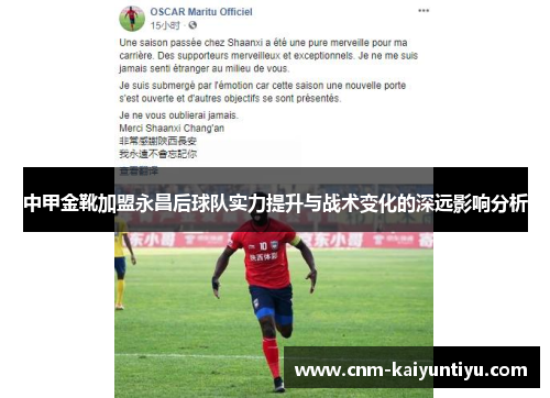 中甲金靴加盟永昌后球队实力提升与战术变化的深远影响分析