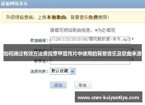 如何通过有效方法查找意甲宣传片中使用的背景音乐及歌曲来源
