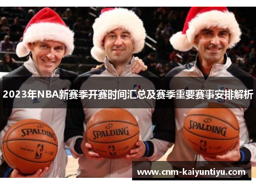 2023年NBA新赛季开赛时间汇总及赛季重要赛事安排解析