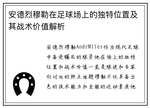 安德烈穆勒在足球场上的独特位置及其战术价值解析