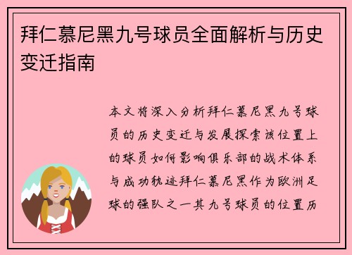 拜仁慕尼黑九号球员全面解析与历史变迁指南
