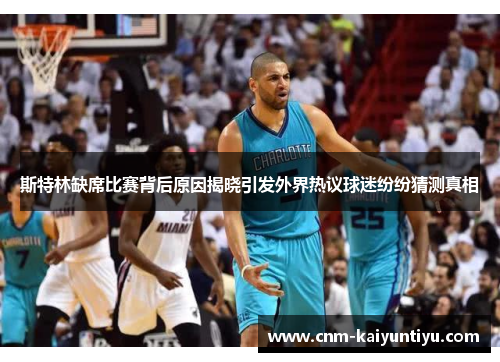 斯特林缺席比赛背后原因揭晓引发外界热议球迷纷纷猜测真相