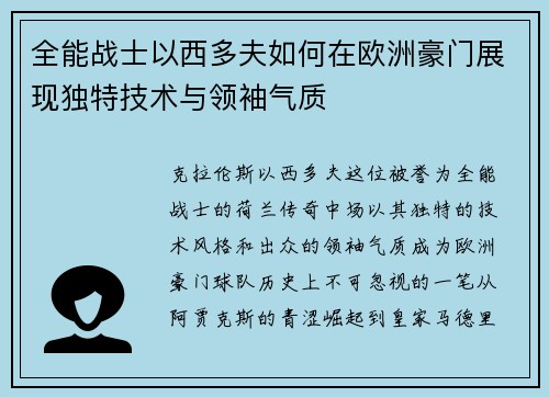 全能战士以西多夫如何在欧洲豪门展现独特技术与领袖气质