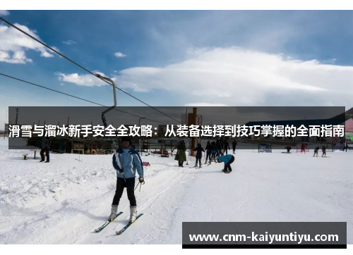 滑雪与溜冰新手安全全攻略：从装备选择到技巧掌握的全面指南