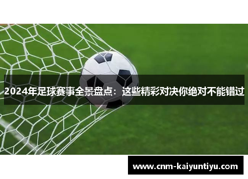 2024年足球赛事全景盘点：这些精彩对决你绝对不能错过