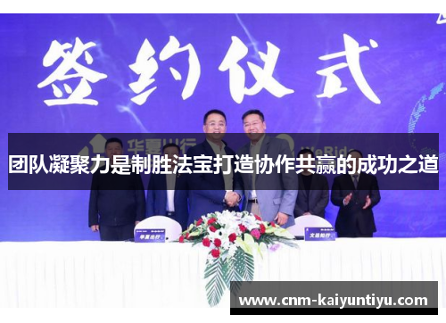 团队凝聚力是制胜法宝打造协作共赢的成功之道