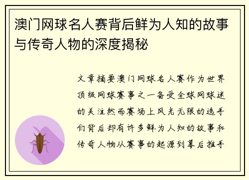 澳门网球名人赛背后鲜为人知的故事与传奇人物的深度揭秘
