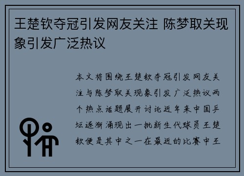 王楚钦夺冠引发网友关注 陈梦取关现象引发广泛热议