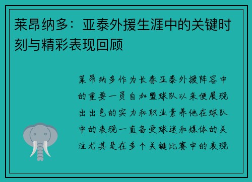 莱昂纳多：亚泰外援生涯中的关键时刻与精彩表现回顾