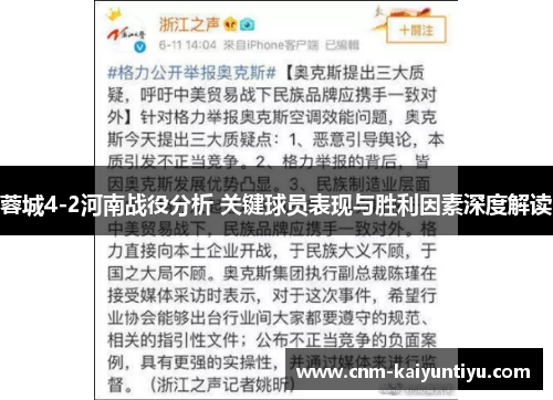 蓉城4-2河南战役分析 关键球员表现与胜利因素深度解读