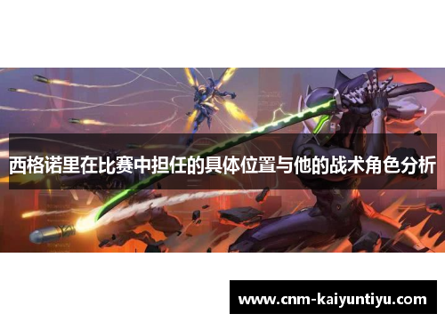 西格诺里在比赛中担任的具体位置与他的战术角色分析