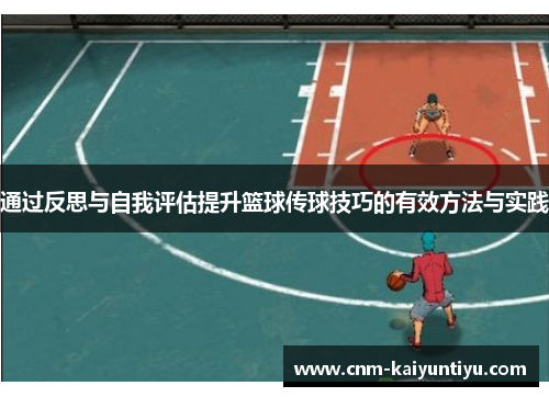 通过反思与自我评估提升篮球传球技巧的有效方法与实践 通过反思与自我评估提升篮球传球技巧的有效方法与实践