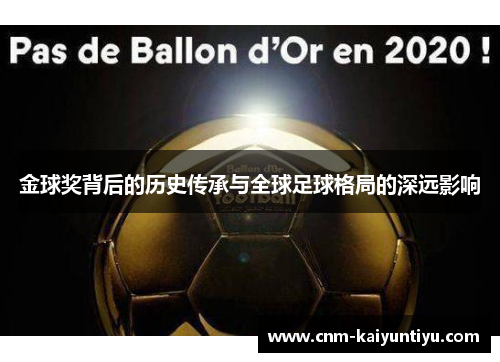 金球奖背后的历史传承与全球足球格局的深远影响 金球奖背后的历史传承与全球足球格局的深远影响