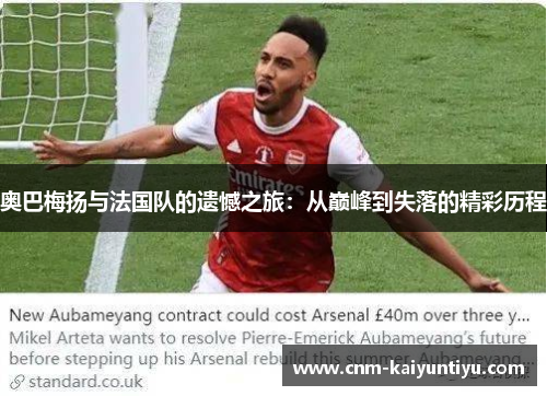 奥巴梅扬与法国队的遗憾之旅：从巅峰到失落的精彩历程