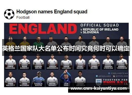 英格兰国家队大名单公布时间究竟何时可以确定
