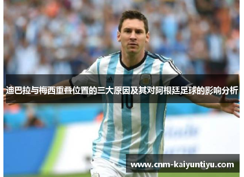 迪巴拉与梅西重叠位置的三大原因及其对阿根廷足球的影响分析