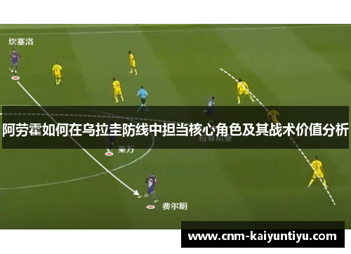 阿劳霍如何在乌拉圭防线中担当核心角色及其战术价值分析