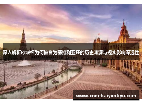 深入解析欧联杯为何被誉为塞维利亚杯的历史渊源与现实影响深远性 深入解析欧联杯为何被誉为塞维利亚杯的历史渊源与现实影响深远性