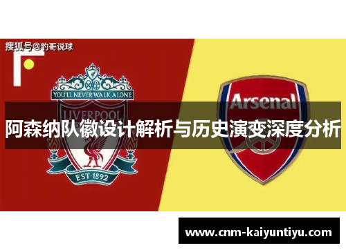 阿森纳队徽设计解析与历史演变深度分析