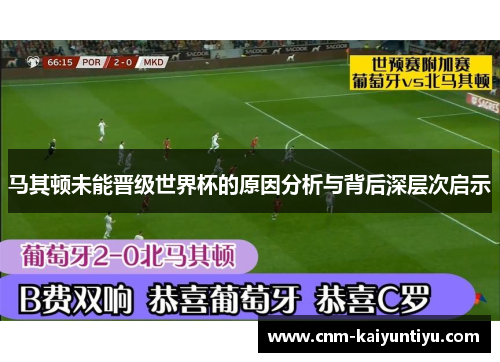 马其顿未能晋级世界杯的原因分析与背后深层次启示