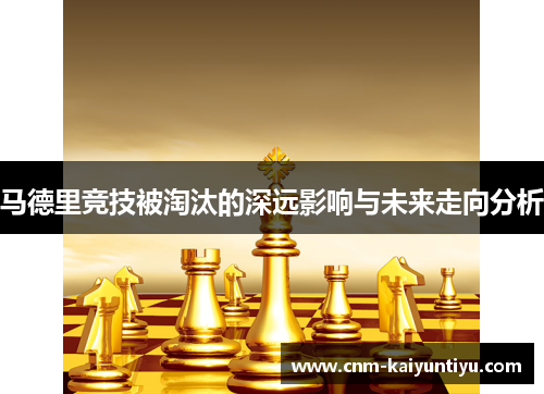 马德里竞技被淘汰的深远影响与未来走向分析 马德里竞技被淘汰的深远影响与未来走向分析
