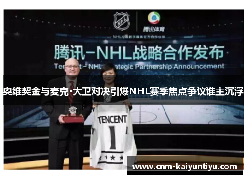 奥维契金与麦克·大卫对决引爆NHL赛季焦点争议谁主沉浮 奥维契金与麦克·大卫对决引爆NHL赛季焦点争议谁主沉浮