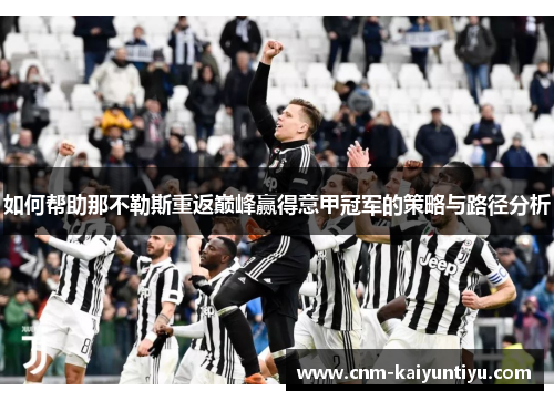 如何帮助那不勒斯重返巅峰赢得意甲冠军的策略与路径分析