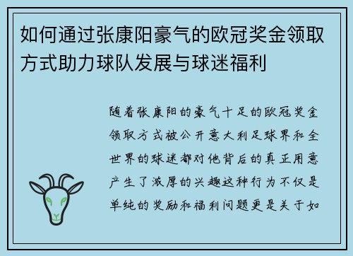 如何通过张康阳豪气的欧冠奖金领取方式助力球队发展与球迷福利