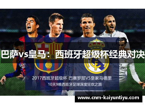巴萨vs皇马：西班牙超级杯经典对决