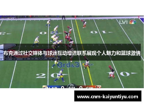 布克通过社交媒体与球迷互动增进联系展现个人魅力和篮球激情