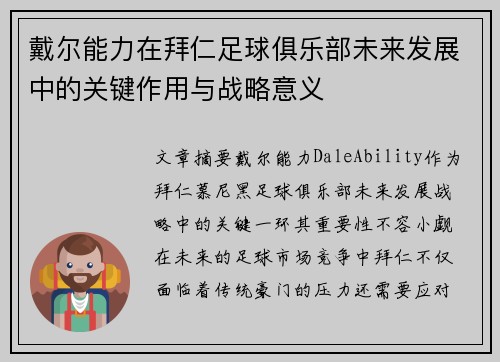 戴尔能力在拜仁足球俱乐部未来发展中的关键作用与战略意义
